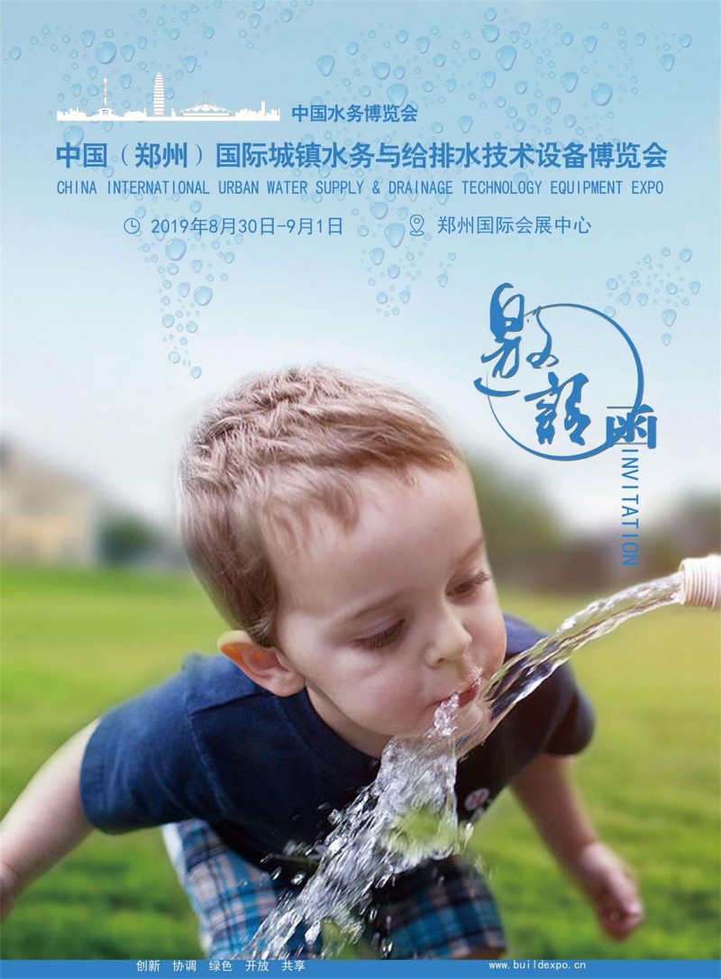 城鎮(zhèn)水務(wù)展1