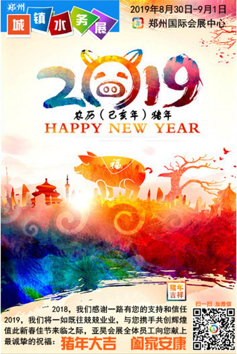 豬年大吉城鎮(zhèn)水務(wù)展