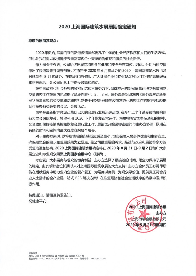 2020上海國際建筑水展改期通知0521